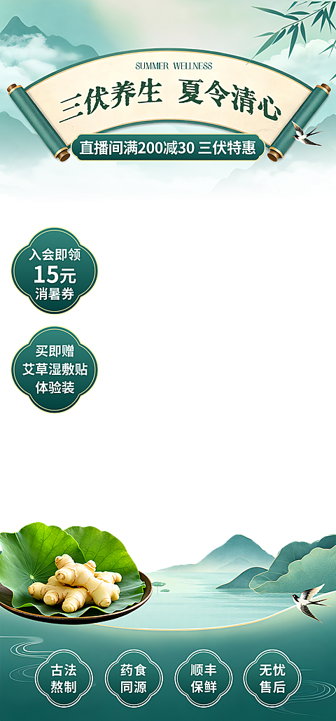 三伏天养身促销宣传中式感电商直播间贴片组合