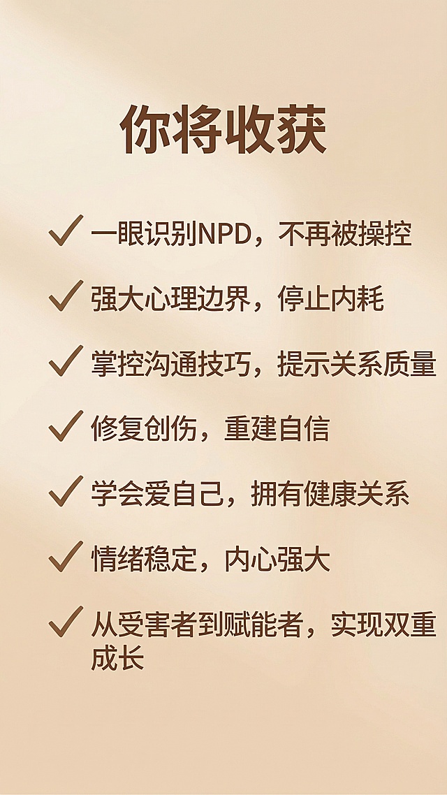 将这张图片的整体配色调整为和参考图一致的暖米棕色调，保持所有文字内容、勾选框和排版不变，背景使用浅米色渐变，文字使用深棕色，勾选改为棕色对勾，整体风格保持和第一张图片一致
