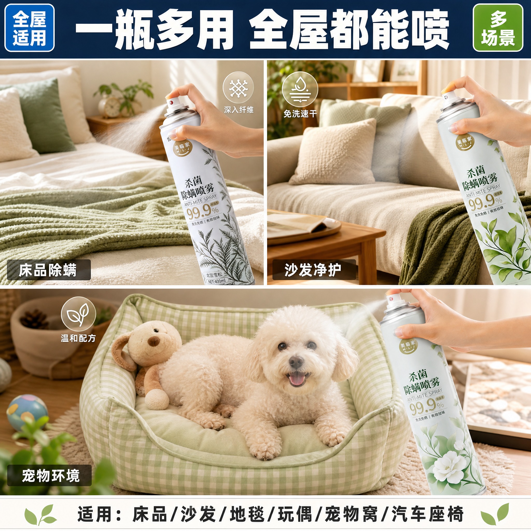 [主图-14] 美临家杀菌除螨喷雾 多场景多瓶型·高点击直通车… - 图片创意预览