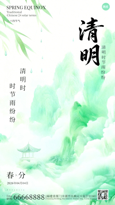 将画面调明亮，把文字和元素替换为清明节相关，主标题改为书法字体“清明”，添加“清明时节雨纷纷”相关文案，元素替换为雨滴、柳枝，日期改为2026年04月04日，保留原国风山水风格预览效果
