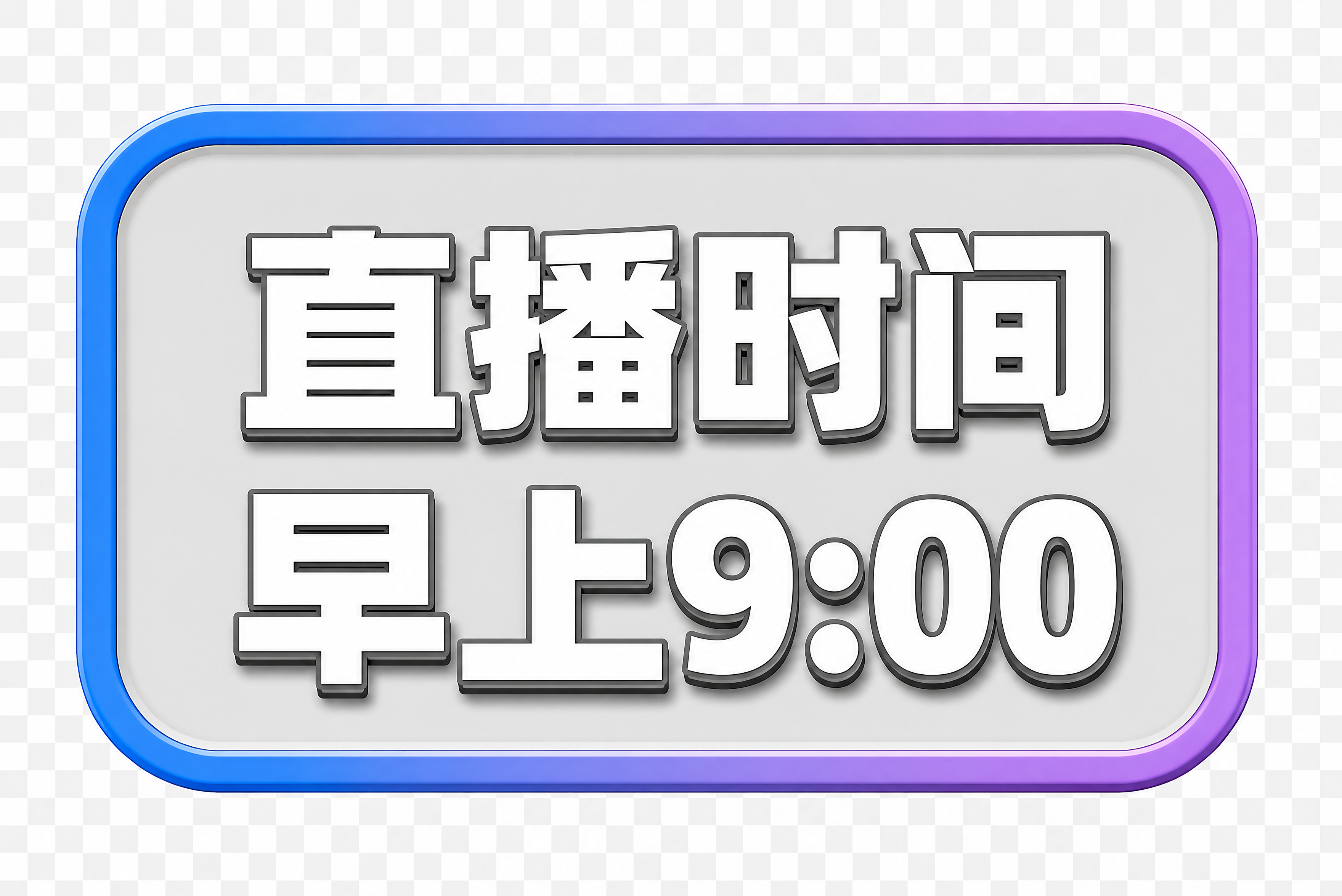 一个圆角矩形按钮标签，透明背景PNG格式。按钮有蓝紫渐变的边框… - 图片创意预览