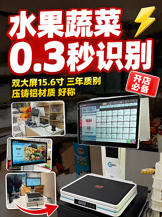 小红书笔记大字封面，配图大字，高饱和撞色促销风，版式精美，小红书笔记封面质感，适合信息流点击。主标题必须完整呈现且为画面视觉中心，逐字锁定：「水果蔬菜0.3秒识别」。主标题字号占画面约 55% 视觉权重，清晰可读，不得增删改字。副标题：「双大屏15.6寸 三年质保 压铸铝材质 好称」。背景：采用【图1】收银称重一体机实拍图作全屏底图，叠加深色半透明遮罩以突出大字标题，背景适度弱化、不抢标题。标题排版：扁平超粗黑体白字，主标题加亮红色色块底框增强对比，副标题置于主标题下方，字号较小但清晰可读，采用白字或黄字。配图：【图1】为主要底图场景，【图2】【图3】【图4】作为辅助产品实拍图以小图框形式错落拼贴在画面下半部分或侧边，展示不同门店使用场景，图框带白色描边与轻微阴影，整体不遮挡主标题。装饰：右上角1个闪电emoji小贴纸，左下角1个手绘红色箭头指向产品；另加红色角标贴纸写「开店必备」，位置克制不抢主标题。整体氛围：生鲜水果店收银设备投流感，醒目、专业、有转化力。画质：高清细腻，信息层级清晰，主标题与背景强对比，文字完整处于安全区内不可裁切，四周留安全边距。画面比例 3:4，4K。图生图：严格使用用户上传图片，【图1】= 主底图（收银称重一体机近景），【图2】= 辅助场景图1（门店收银台全景），【图3】= 辅助场景图2（屏幕水果识别界面特写），【图4】= 辅助场景图3（带钱箱的称重收银机），顺序与上传一致。
