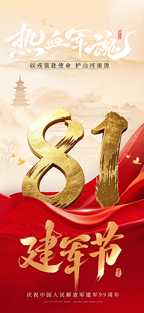 建军节节日祝福政务感全屏竖版海报AIGC   #红色背景  #排版  #3D  #合成  #白色  #金色  #红色系  #液态风  #英雄主义