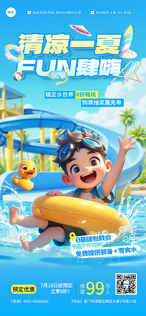 夏天清凉一夏水世界玩水游泳避暑海报