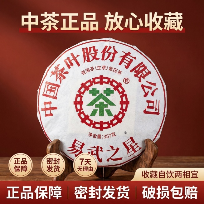 [垫图]输入图
[主图主题]中茶易武之星普洱生茶服务保障图
[氛围/风格]简约沉稳风格，暖调清晰，突出靠谱收藏属性
[画面元素]易武之星茶饼放在实木茶架上居中摆放，主体占比50%，背景为红棕渐变干净背预览效果