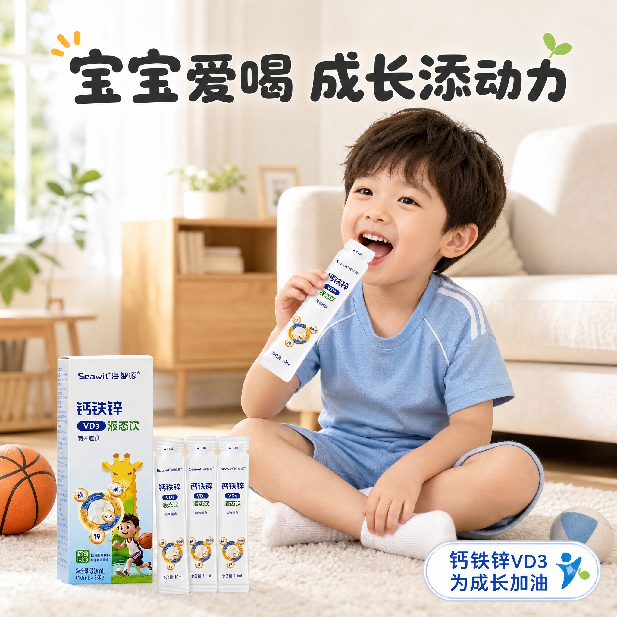 [主图-6] 海智源钙铁锌VD3液态饮 宝宝成长场景使用图。… - 图片创意预览