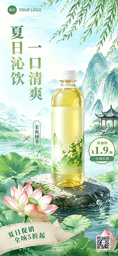 餐饮休闲饮品国风新中式产品海报夏季促销全屏竖版海报AIGC
