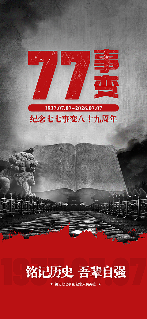 七七事变历史纪念日红色文化宣传全屏竖版海报