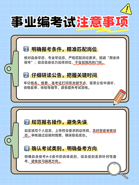 事业编制考试注意事项科普手帐风小红书配图