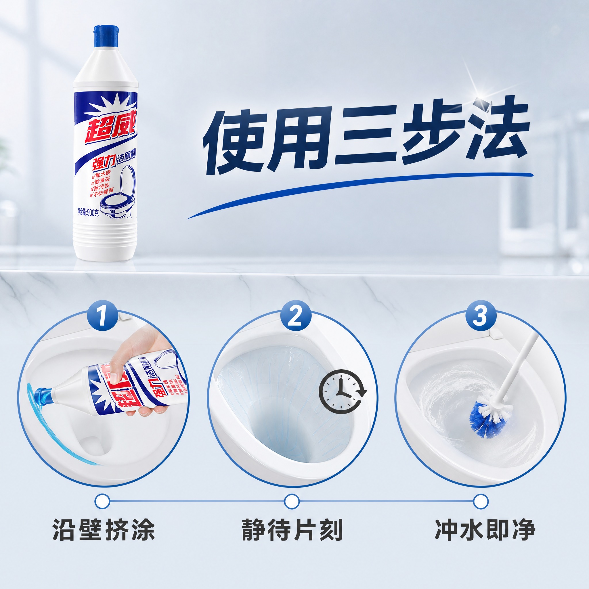 [主图3] 超威强力洁厕精900g 使用方法介绍图，三步操作流… - 图片创意预览