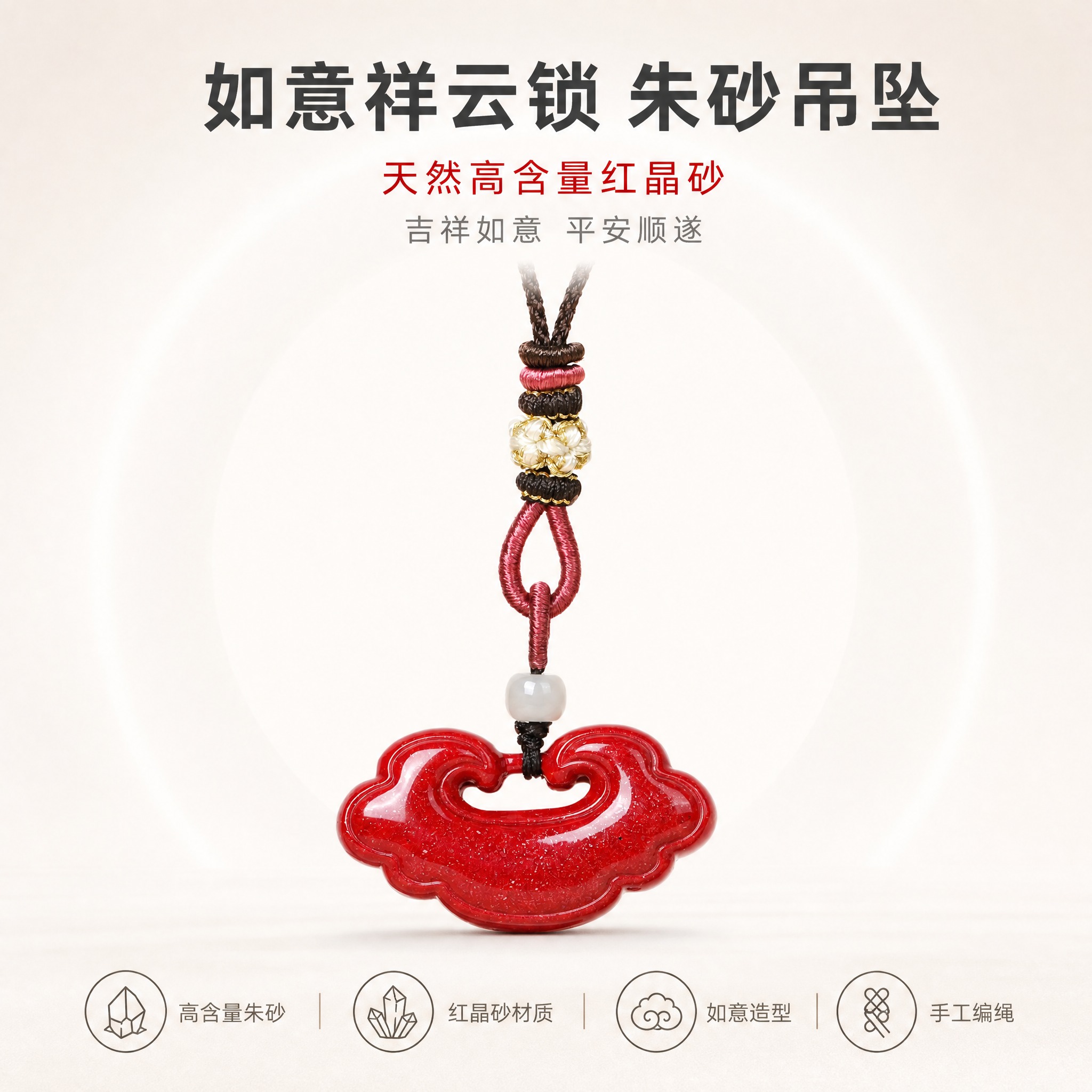 [单张主图] 如意祥云锁朱砂吊坠，简约干净明亮风格，淘宝1:1… - 图片创意预览