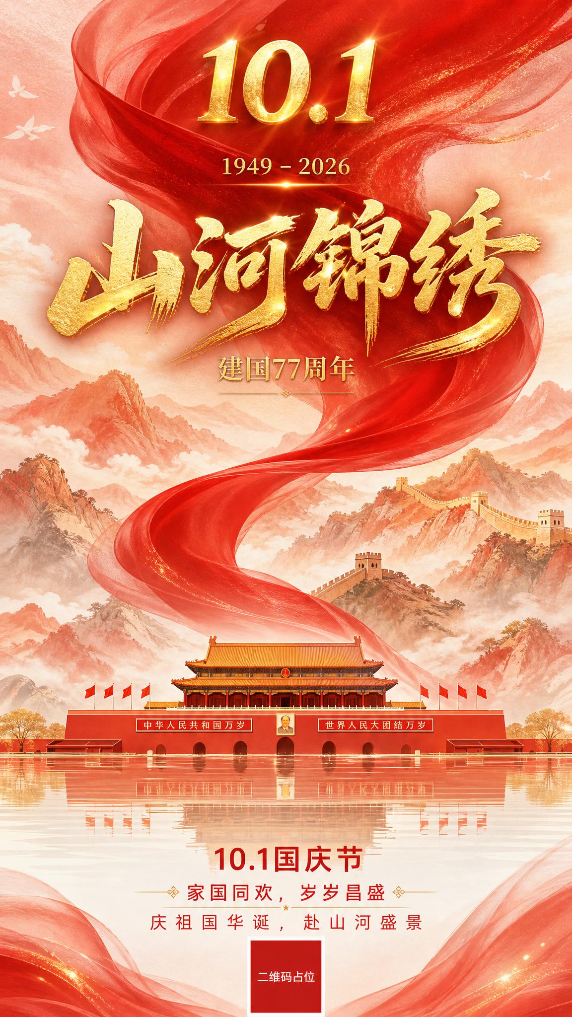 国庆节77周年主题海报，中国红主题，庆典氛围，抽象与写意结合的… - 图片创意预览