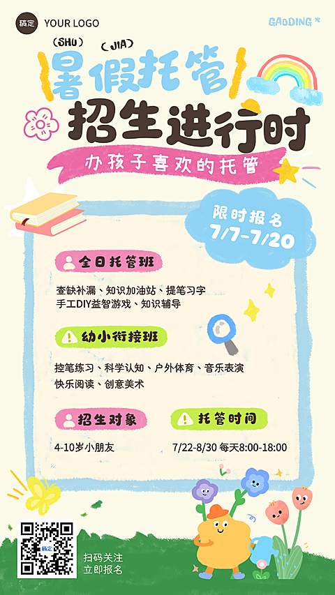 暑假托管班招生宣传手绘卡通手机海报
