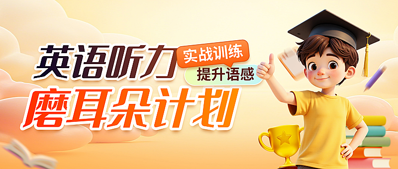 教育培训K12课程营销宣传推广公众号首图