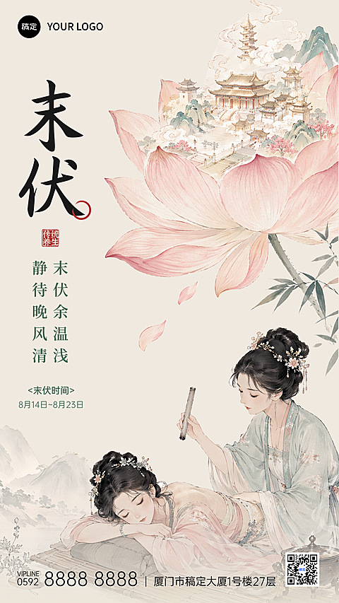 三伏之末伏中国风通用祝福宣传手机竖版海报
