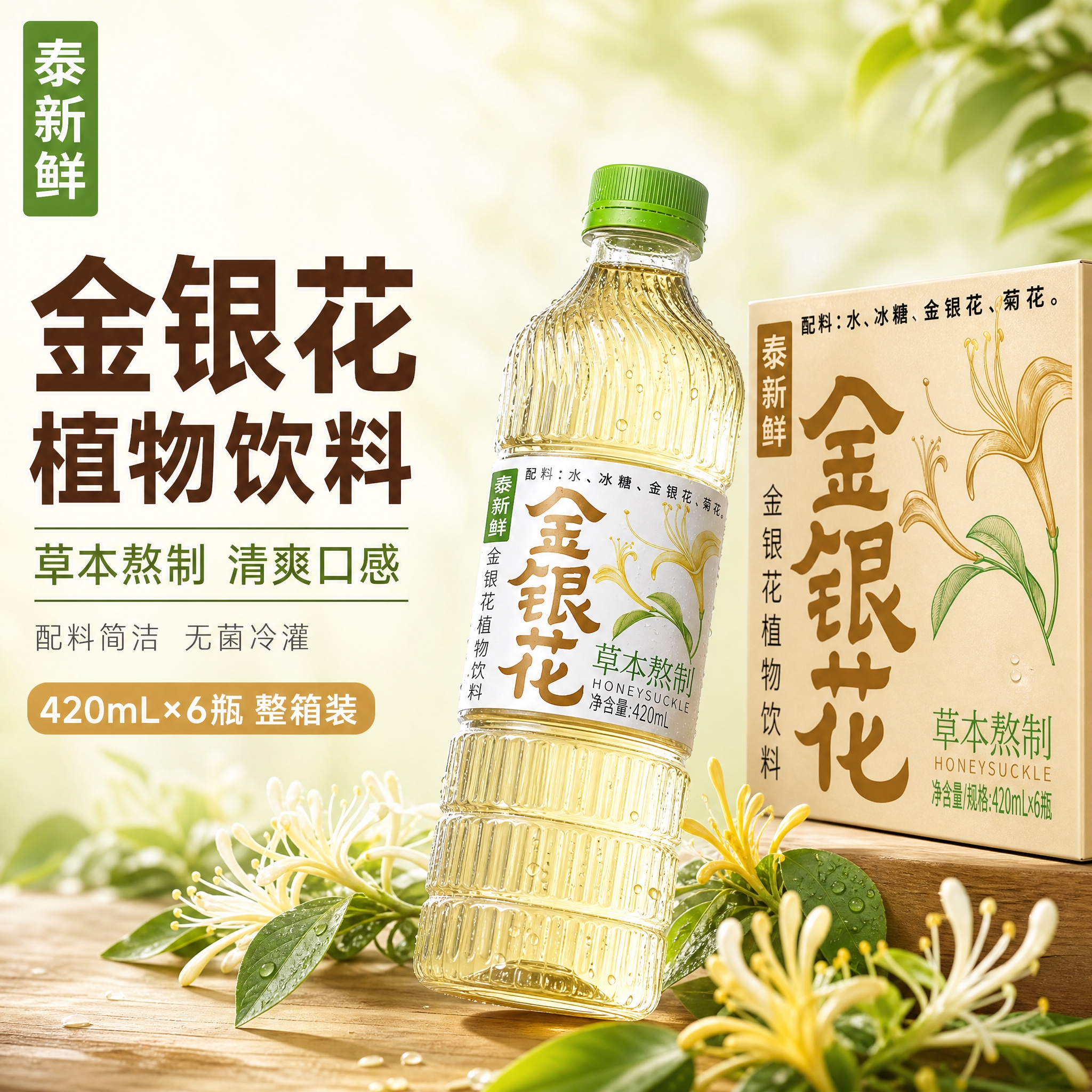 [主图-1] 首图点击率，突出泰新鲜金银花植物饮料整箱装的草本… - 图片创意预览