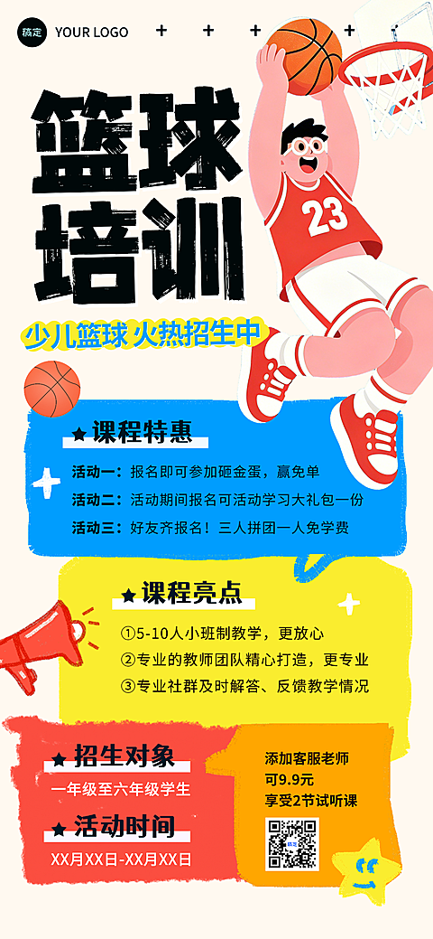 暑假少儿篮球培训招生宣传课程营销全屏竖版海报