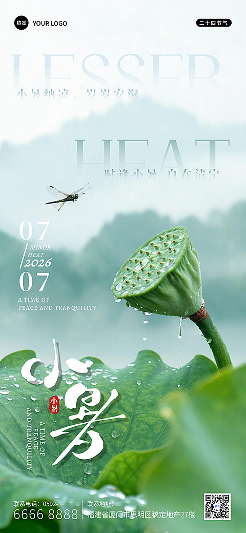 #二十四节气#小暑#水墨风#商业企业海报#节气海报#小清新