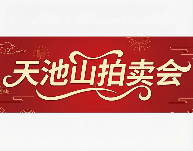 帮我生成这样类似风格的字体，内容是天池山拍卖会「图片1」