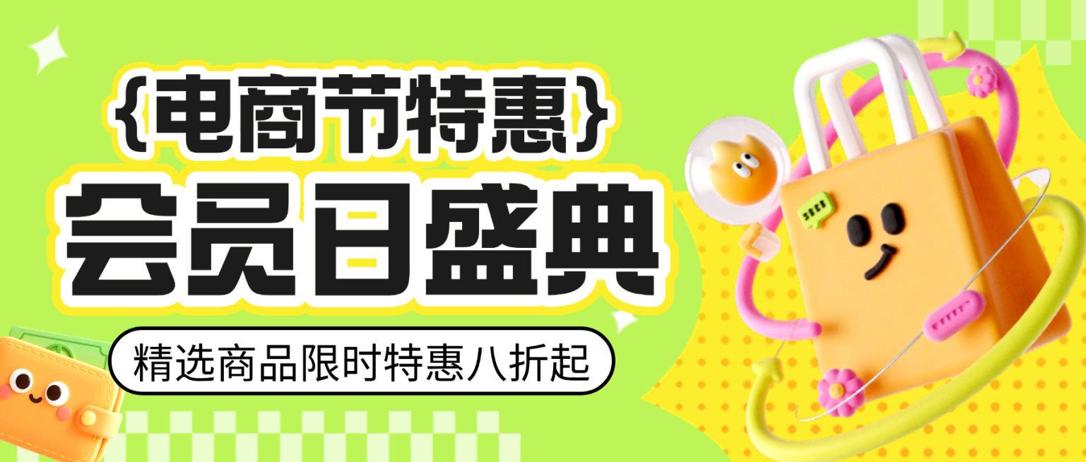 3D卡通电商节会员日盛典促销宣传微信公众号首图预览效果