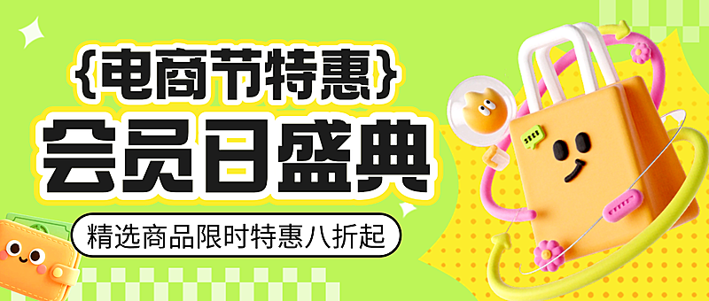 3D卡通电商节会员日盛典促销宣传微信公众号首图