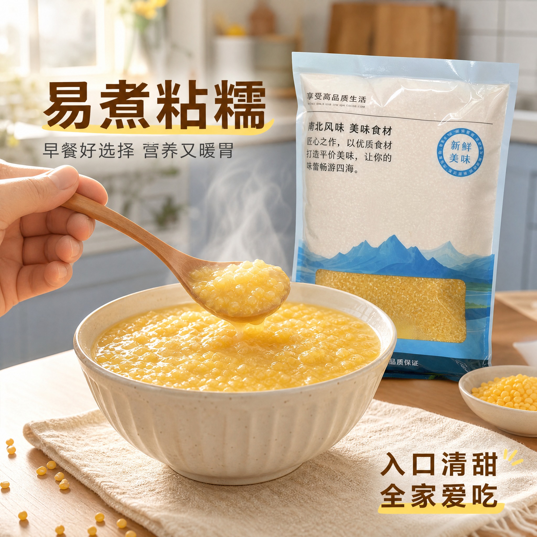 [主图-4] 玉米渣食用场景图，家庭厨房场景，突出易煮与日常食… - 图片创意预览