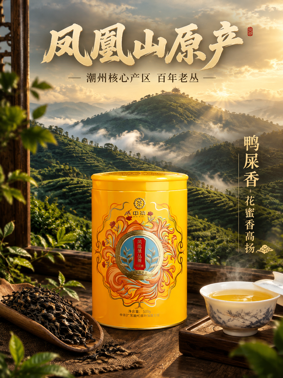 [主图-2] 核心亮点 潮州凤凰山原产地溯源 中茶凤凰单丛茶鸭… - 图片创意预览