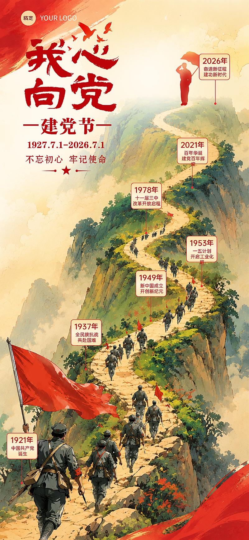 七一建党节红色文化宣传推广国潮手绘风全屏竖版海报