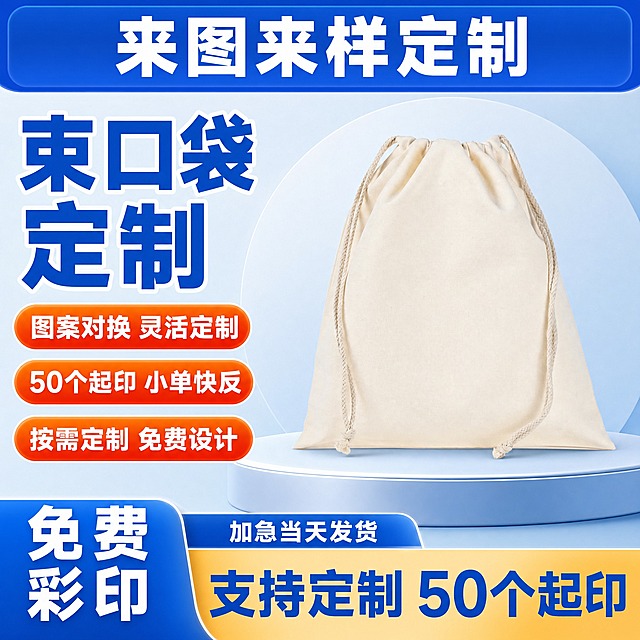 [单张主图] 帆布束口袋定制 1688爆款促销感主图，目标是3秒内传达「卖什么、强在哪、为何现在买」，突出B端源头工厂定制能力与起订门槛。
[参考比对] 参考图为帆布袋定制爆款主图，版式特征：顶部蓝色圆角通栏放主品类文案，左侧超大主标题分两行，右侧产品主体占画面约55%-65%，左侧中部3个橙红色圆角胶囊卖点条，底部蓝色+金色拼色通栏放核心权益与起订信息，背景为浅蓝渐变+圆形柔化几何块+浅蓝立体台面，整体蓝白橙配色，粗黑体大字，信息层级清晰，工厂定制感强。本次生成沿用该参考图的版式骨架与配色逻辑，产品替换为本品米白色帆布束口袋，文案替换为与束口袋定制、图案对换、50个起印相关的内容。
[画面主体] 主体为1只米白色帆布束口袋，正面完整展示，抽绳为同色系棉绳，袋口自然收拢呈轻微褶皱，袋身挺括有帆布纹理质感，保持与输入产品图完全一致的外观、颜色、材质和结构。产品位于画面中右侧，占画面约55%-60%，放置在浅蓝渐变立体台面上，底部有自然柔和的接触阴影，不悬浮。
[构图版式] 采用「顶部大标题+左侧卖点胶囊+右侧产品+底部权益通栏」的顶部大标题型爆款版式，严格对齐参考图的区域比例：顶部蓝色圆角通栏占画面上方约18%，左侧文字与卖点区占画面左侧约40%，右侧产品区占约60%，底部拼色通栏占画面下方约20%。
[场景元素] 背景为浅天蓝色到淡蓝色的柔和渐变，中部有一个半透明的浅蓝白色圆形柔化几何块作为产品后景，增加层次感；产品下方是浅蓝灰色的圆角立体台面，边缘有轻微高光；整体干净明亮，突出B端工厂定制的专业感与清爽感，无多余杂物。
[文案版式] 全部文案使用中文，粗黑体，强对比，层级分明。顶部蓝色圆角通栏内白色大字：「来图来样定制」。左侧上方超大主标题分两行，蓝色粗黑体，带白色描边增强识别：第一行「束口袋」，第二行「定制」，字号最大，是画面第一视觉。主标题下方纵向排列3个橙红色圆角胶囊卖点条，白色文字，从上到下依次为：「图案对换 灵活定制」「50个起印 小单快反」「按需定制 免费设计」。底部蓝色+金色拼色通栏：左侧蓝色区域白色大字两行「免费彩印」，右侧金色区域蓝色大字「支持定制 50个起印」，通栏上方小字白色「加急当天发货」。所有文字不遮挡产品主体关键部位，放在负空间。
[光影质感] 商业摄影棚拍质感，主光从左前方45度照射，产品左侧有柔和高光，右侧自然过渡阴影，帆布纹理清晰可见，抽绳有自然编织肌理，袋身褶皱处明暗过渡自然，底部接触阴影柔和虚化，整体光感均匀干净，突出帆布材质的质朴与挺括。
[配色字体] 主色为蓝色（参考图同款宝蓝到天蓝渐变），辅助色为白色，强调色为橙红色和金色；字体统一使用粗黑无衬线体，主标题字重最粗最大，卖点胶囊文字中等，底部通栏文字次大，辅助说明文字最小，字号层级清晰，不混用字体风格。
[比例分辨率] 1:1正方形，2048px*2048px，2k高清，文字清晰锐利可辨。
[负向提示词] 产品变形、袋身扭曲、抽绳畸形、帆布纹理模糊、颜色偏差、错字、糊字、水印、平台Logo、二维码、联系方式、背景杂乱、多余人物、悬浮感、硬切边缘、伪Logo、主体被文字遮挡、低清晰度、噪点过多。