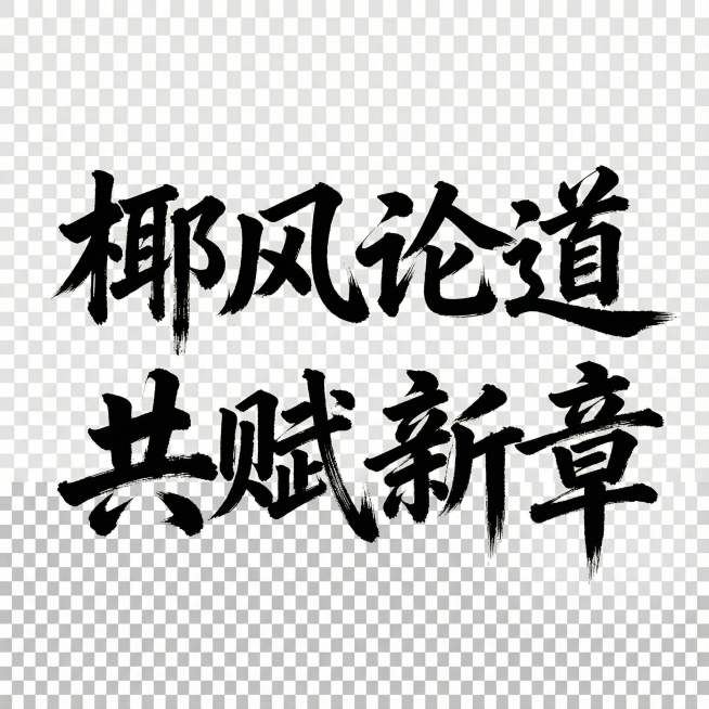 去底只留下字预览效果