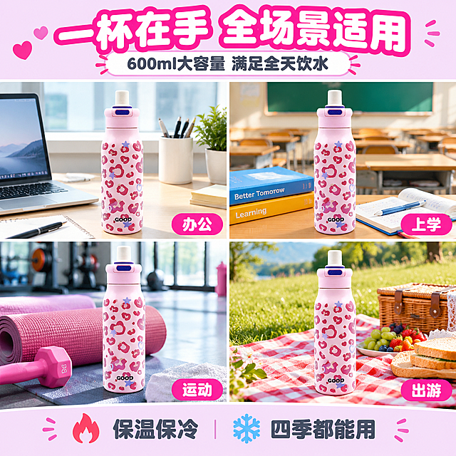 [主图-7] 多场景适用图，展示保温杯在不同生活场景中的使用，强化产品实用性和适用广度。
[统一基调] 拼多多风格，大字直白，性价比感强；背景为四宫格场景拼图，整体明亮温馨；主标题字用粗黑圆润字体，白色字配玫红描边；辅助文字用深灰色无衬线字体；强调色为玫红色；画面丰富有代入感。
[画面] 画面采用2x2四宫格布局，每个格子展示一个使用场景：左上是办公室桌面场景（杯子放在电脑旁），右上是校园课桌场景（杯子放在书本旁），左下是运动健身场景（杯子放在瑜伽垫旁），右下是户外野餐场景（杯子放在野餐布上）；每个场景中杯子都是视觉焦点；顶部大标题横跨整图；每个格子右下角有小标签标注场景名称。
[光影质感] 每个场景都有自然真实的光影，办公室明亮冷光，教室柔和自然光，健身房活力光线，户外温暖阳光，整体统一明亮，产品在每个场景中都自然融入。
[配色] 四宫格各场景自有色调，顶部标题区背景浅粉紫，主标题白色配玫红描边，辅助文字深灰，强调色玫红。
[文字版式] 顶部通栏大标题"一杯在手 全场景适用"，副标题"600ml大容量 满足全天饮水"；每个宫格右下角小字标注"办公""上学""运动""出游"；底部小字"保温保冷 四季都能用"；所有文字横排，不遮挡产品。
[输出要求] 1:1正方形，2048x2048，文字清晰可读，产品清晰不变形，无水印无平台Logo，无人物面部，禁止出现极限词和违禁词。