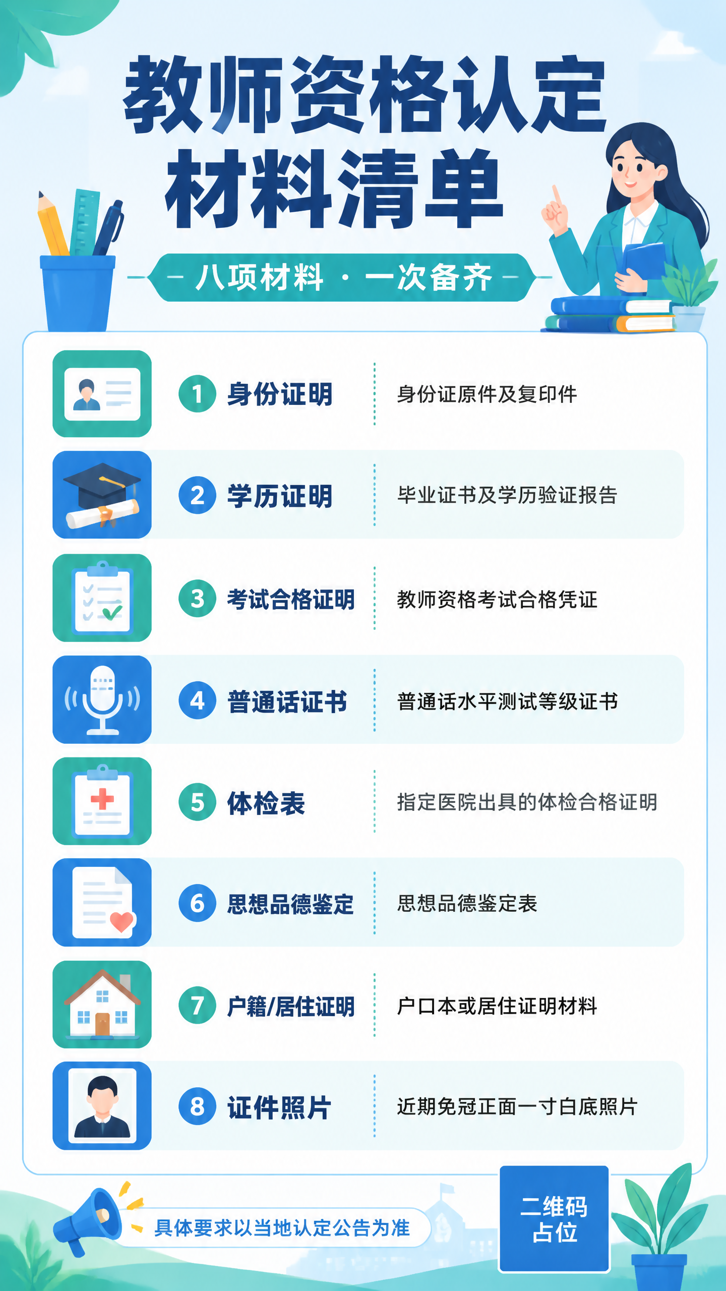 一张竖版信息图海报，主题为教师资格认定材料清单。扁平插画风格，… - 图片创意预览
