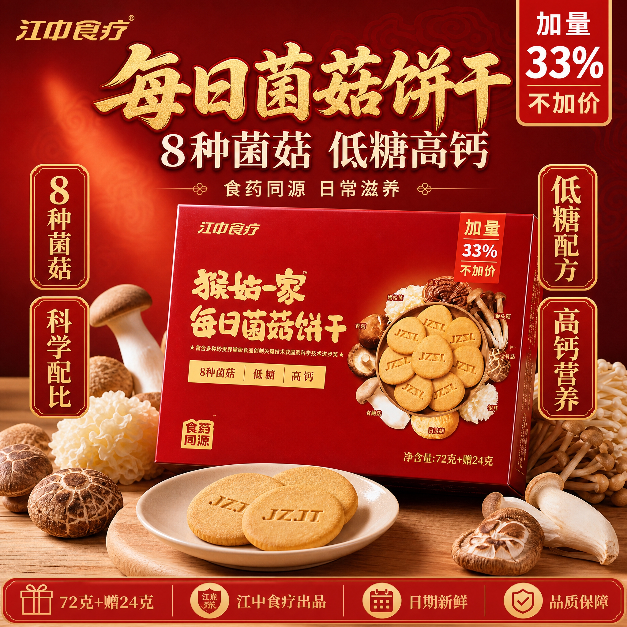 [单张主图] 江中食疗猴姑一家每日菌菇饼干 爆款促销感主图 核… - 图片创意预览