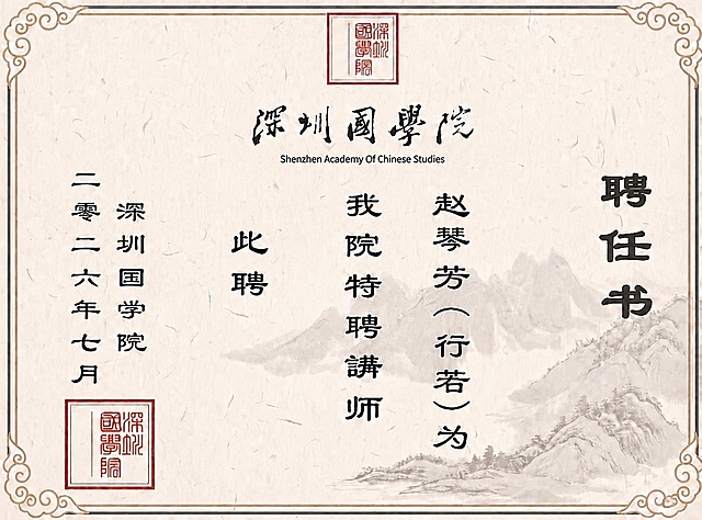 将图片中竖排文字修正为正确的“赵琴芳（行若）为”，调整排版保持文字间距和整体布局自然，保持原有书法字体样式一致，保持原图片的中式古风聘书设计、浅米色背景、远山水印和印章都不变