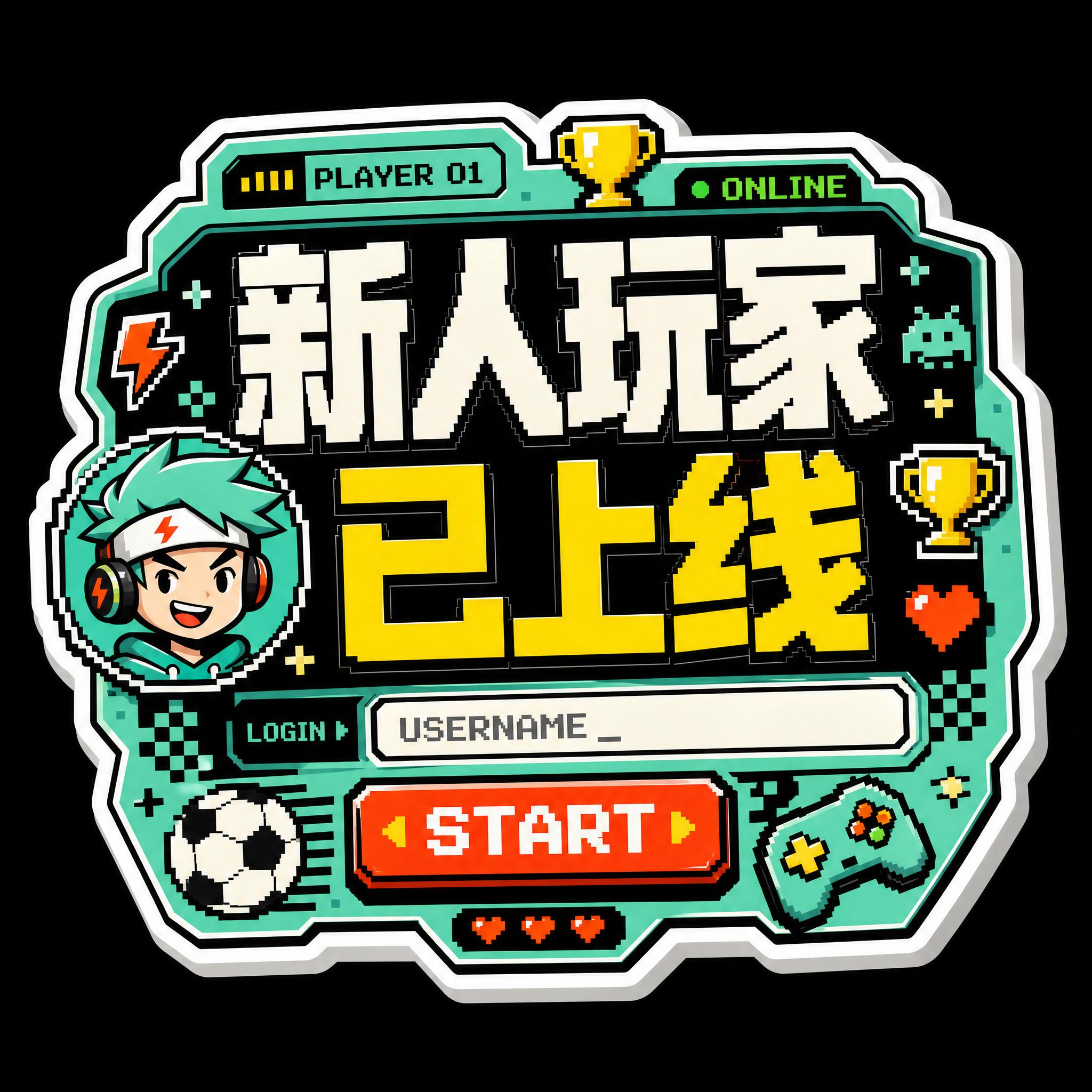 纯黑背景，一个独立的异形手举牌贴纸，主题为「新人玩家已上线」。… - 图片创意预览