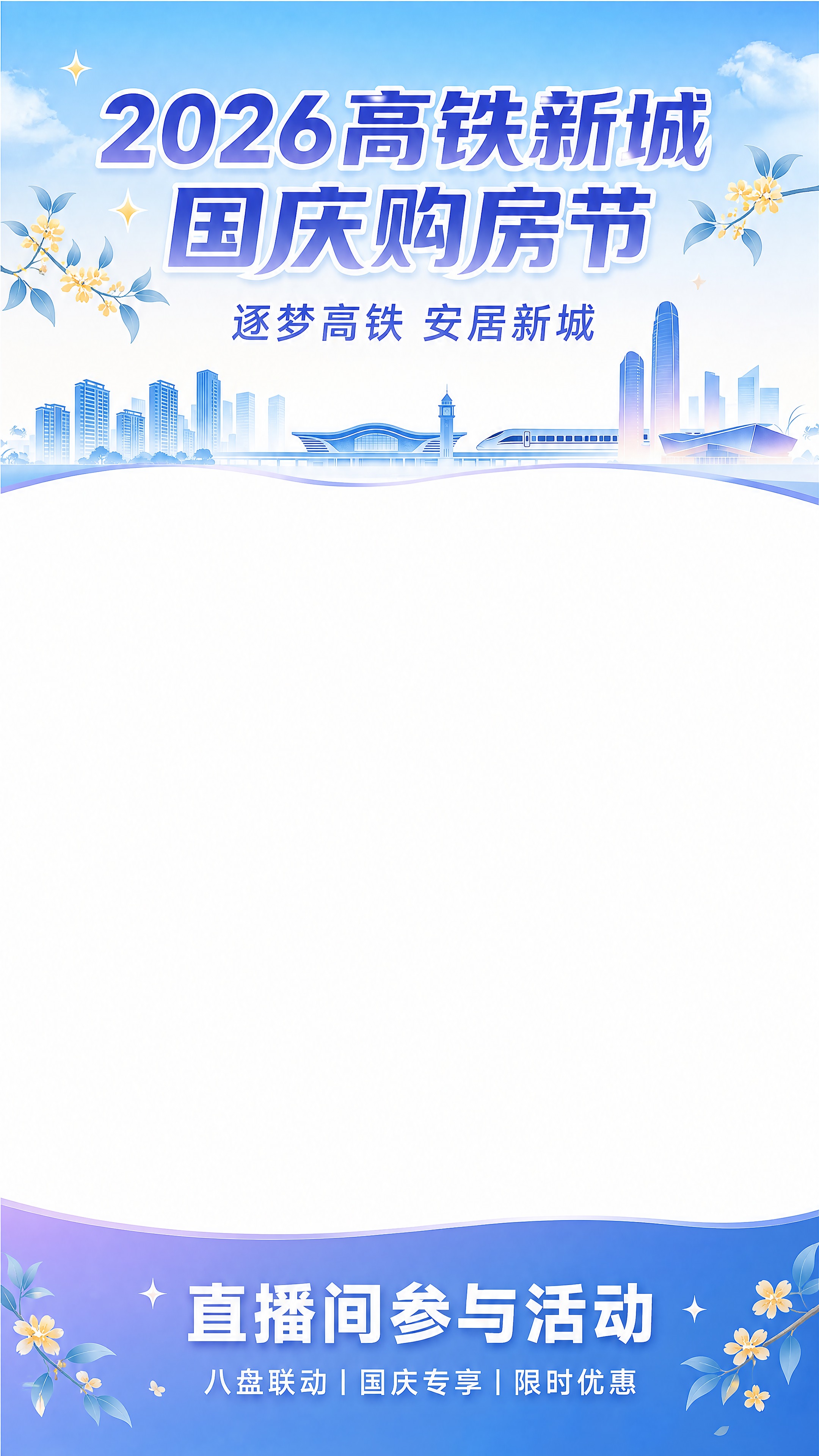 直播间上下贴片素材，9:16竖版纯白画布，中部大面积纯白留空（… - 图片创意预览