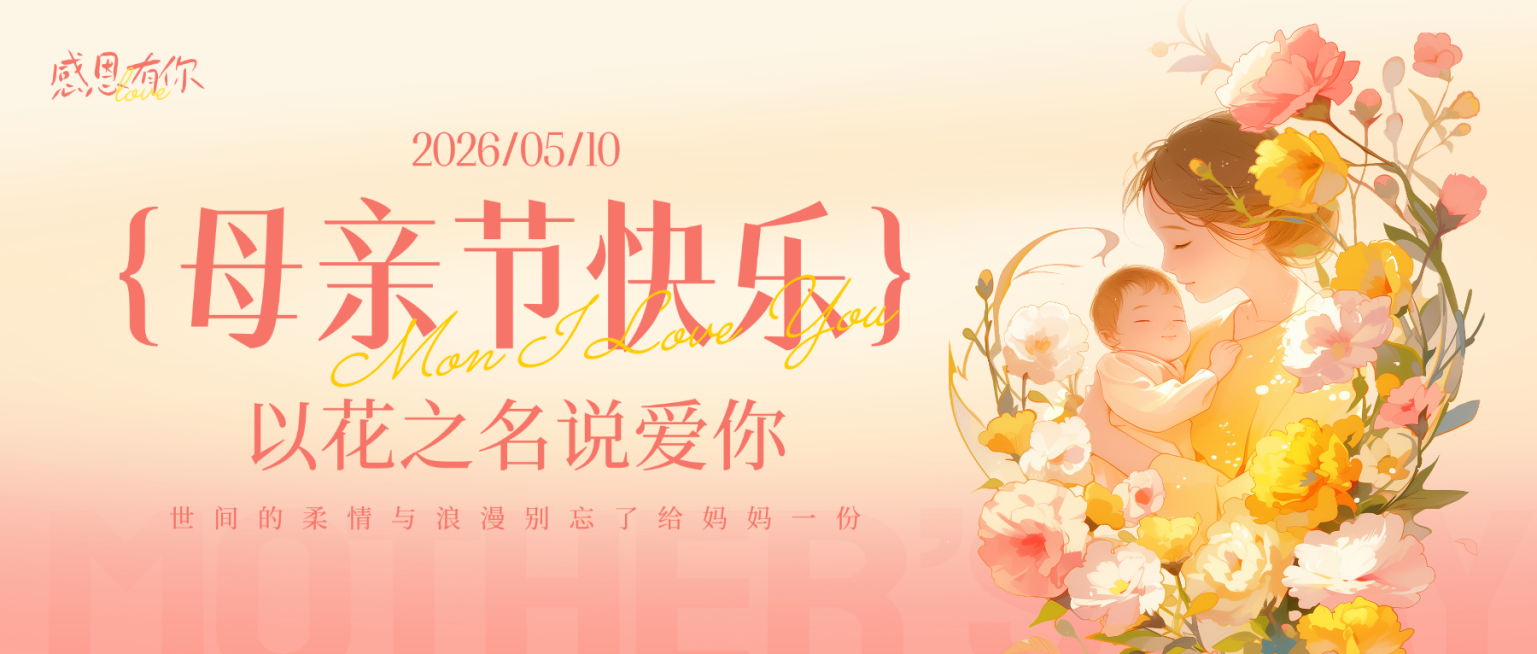 母亲节节日祝福温馨感插画公众号首图预览效果