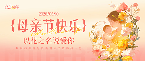母亲节节日祝福温馨感插画公众号首图