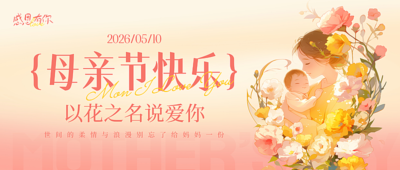母亲节节日祝福温馨感插画公众号首图