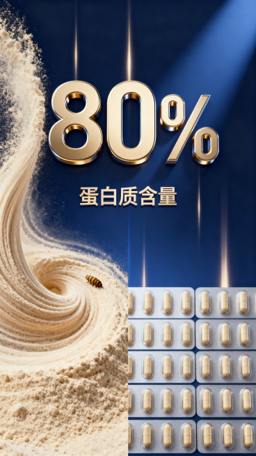 极简科技风。深蓝色渐变背景，画面中心上方用巨大的、带有金属质感的金色数字“80%”作为主体，下方跟随柔和的中文“蛋白质含量”。左侧是流动的蚕蛹蛋白粉末漩涡，右侧是排列整齐的维生素B族胶囊元素。整个画面预览效果