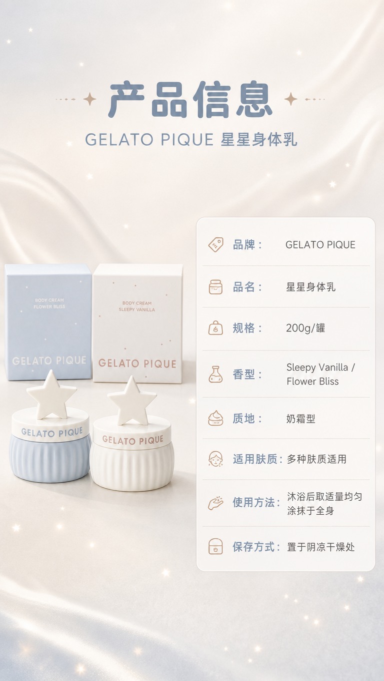 [商品] 使用【图1】GELATO PIQUE星星身体乳双罐套… - 图片创意预览