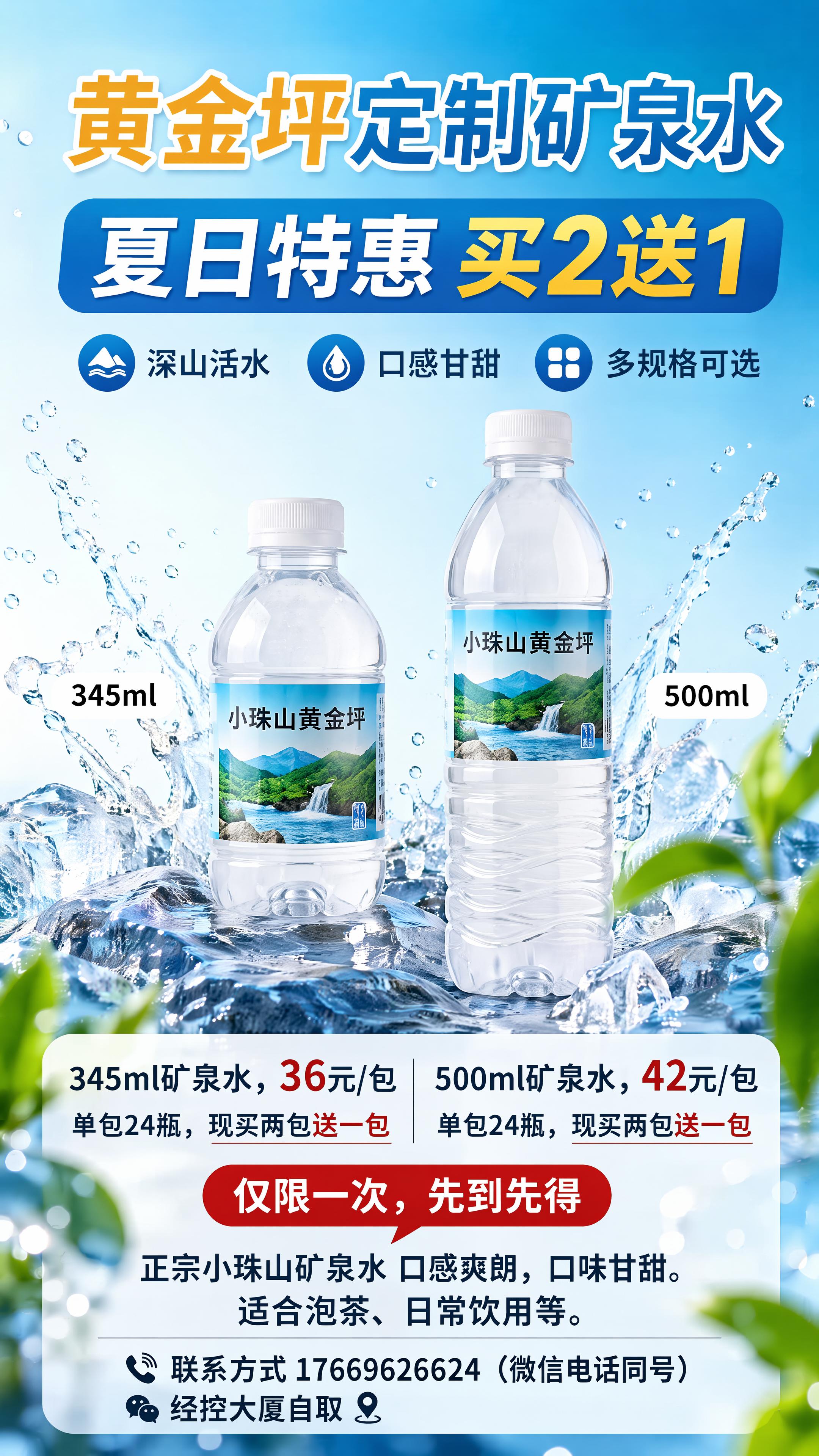 小珠山黄金坪矿泉水促销海报，写实商业摄影风格，清爽自然夏日风格… - 图片创意预览