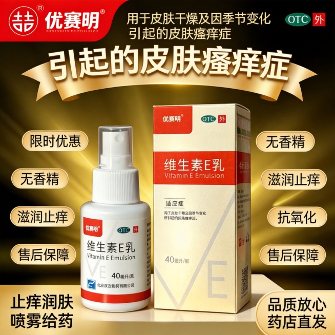 参考图4的奢华金色促销版式，生成1:1的维生素E乳主图：顶部左侧放置图3的双吉优赛明logo，右侧放置绿色OTC标识；标题为"用于皮肤干燥及因季节变化引起的皮肤瘙痒症"，使用水平扇形文字变形特效；中间预览效果