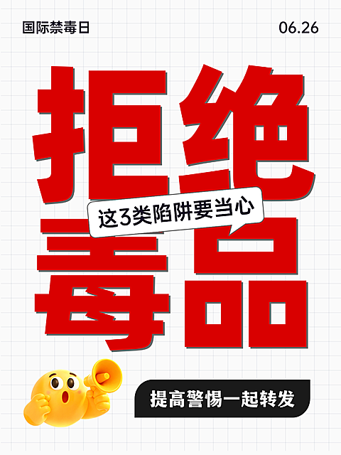 国际禁毒日公益宣传分享现代大字风小红书封面