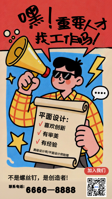 趣味创意企业招聘宣传全屏海报预览效果