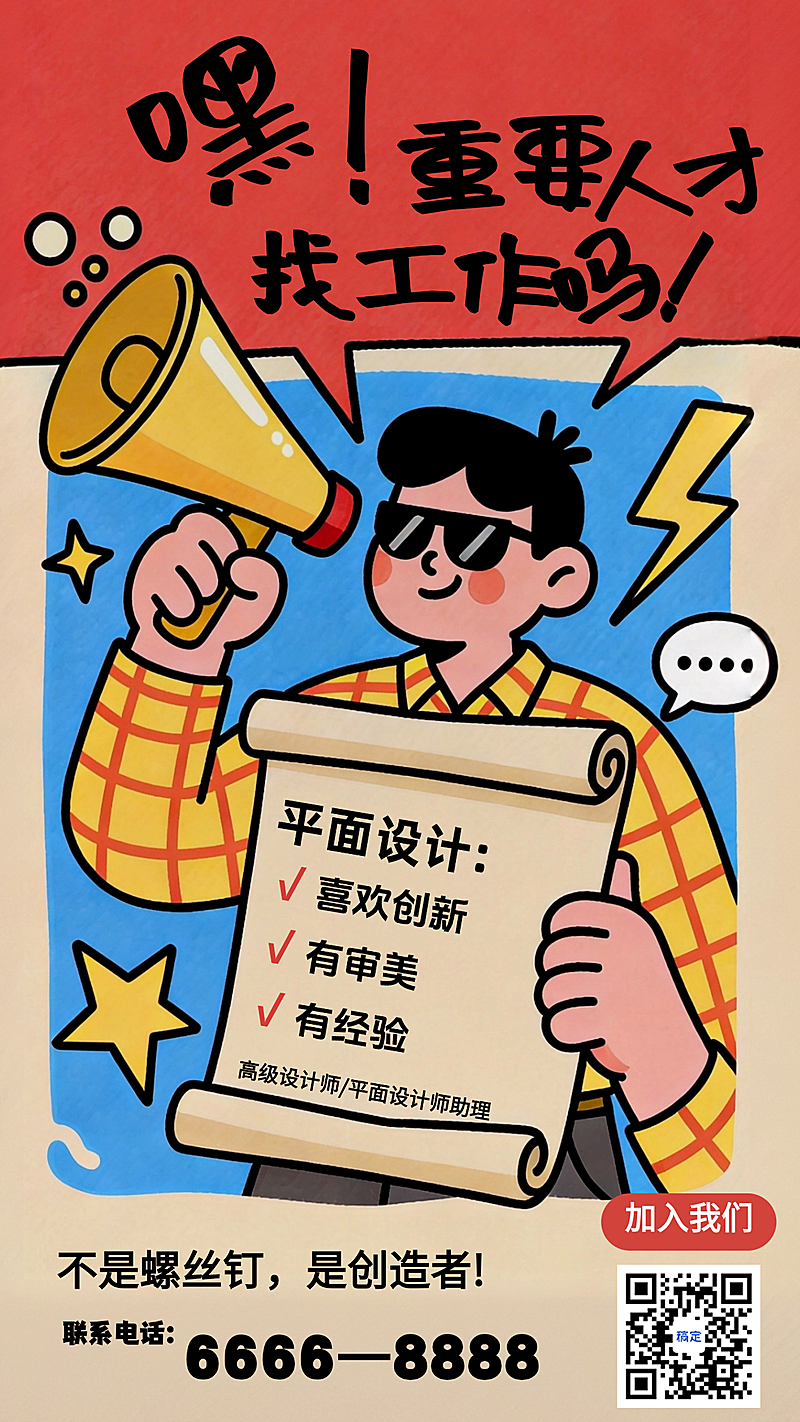 趣味创意企业招聘宣传全屏海报