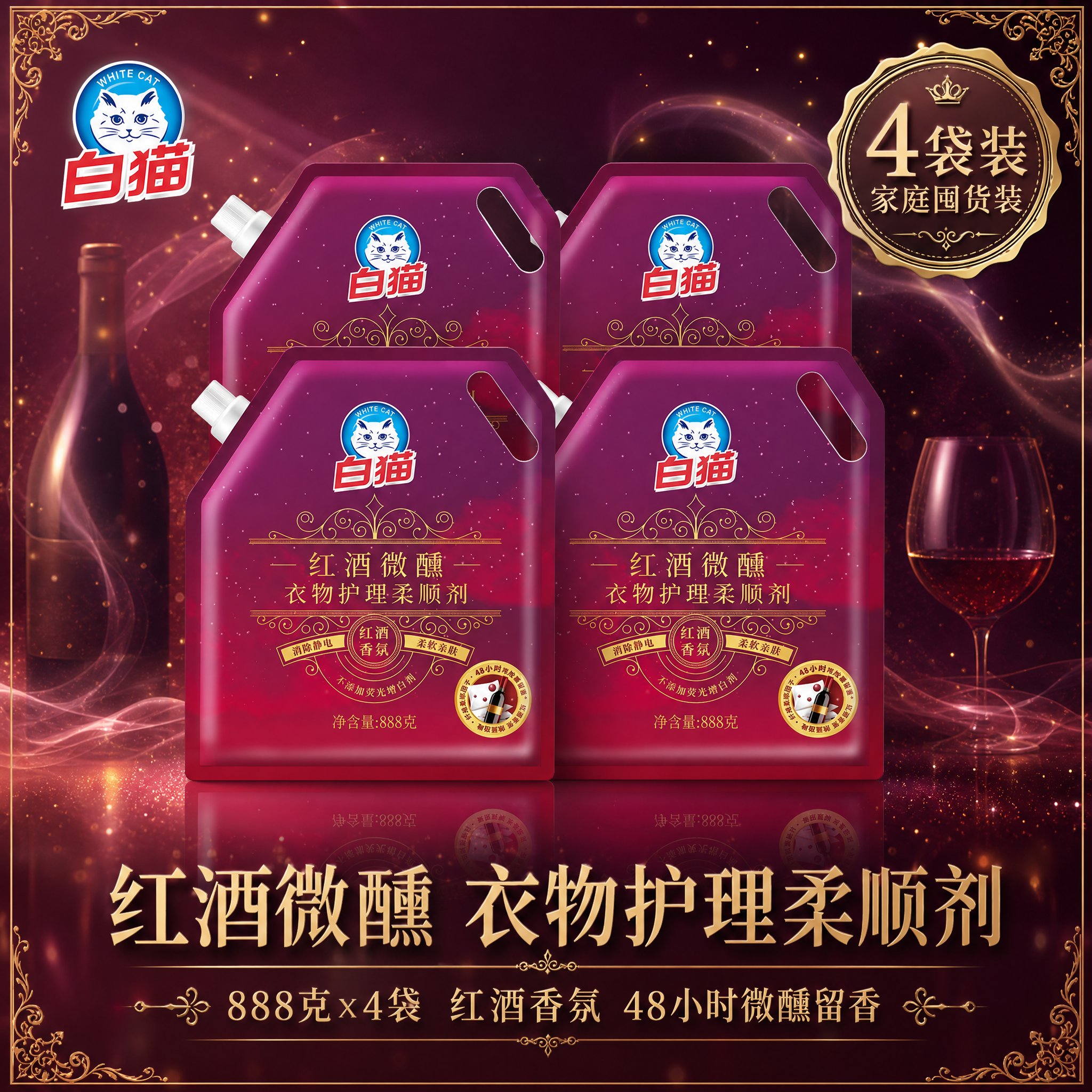 电商主图，4袋白猫红酒微醺衣物护理柔顺剂整齐排列，呈2x2方阵… - 图片创意预览