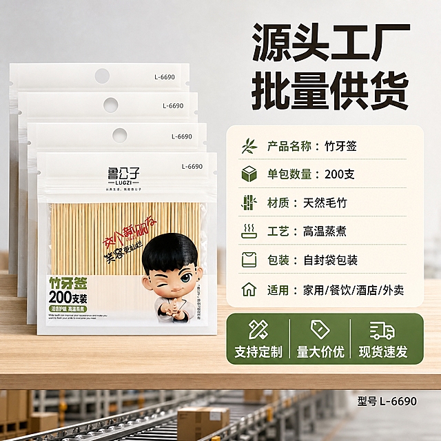 [主图-4] 规格与批发决策，1688 B端批发风格，展示产品规格、包装信息和量大优势，促进批量下单。
[统一基调] 1688 B端源头工厂风格，整体干净通透，背景主色浅木色+米白，标题字色深棕黑，辅助字色橄榄绿，强调色竹青绿色，字体为无衬线粗黑体，字号层级分明，卡片用浅米色圆角矩形，图标简洁线性风格。
[画面] 画面左侧整齐堆叠3-5包鲁公子竹牙签，呈阶梯状排列，最前面一包完整展示正面，后面的只露出上半部分，体现批量供货、库存充足的感觉。右侧为规格信息区。背景为浅灰色渐变，干净专业。底部有轻微的工厂传送带或仓储货架虚化元素，体现源头供应。
[光影质感] 商业产品摄影质感，主光正面偏上，每包产品都清晰可见，包装袋质感真实，堆叠有前后层次和自然阴影，整体明亮专业。
[配色] 浅灰渐变背景 + 深棕黑标题 + 橄榄绿参数 + 竹青绿强调色，产品包装的白色和竹黄色为主视觉。
[文字版式] 右侧上方大标题：源头工厂 批量供货，粗黑大号字体。标题下方规格参数列表：产品名称：竹牙签；单包数量：200支；材质：天然毛竹；工艺：高温蒸煮；包装：自封袋包装；适用：家用/餐饮/酒店/外卖。每个参数一行，标签橄榄绿，数值深棕黑。底部一个醒目的圆角矩形按钮区域：支持定制 量大价优 现货速发，三列短词，竹青绿色背景白色字。右下角小字：型号 L-6690。文字均在右侧信息区，排版整齐。
[输出要求] 1:1正方形，2048*2048，产品堆叠清晰有层次，规格文字清晰易读，无变形错字，无杂乱背景，无水印，无平台Logo，无虚假承诺或极限词。