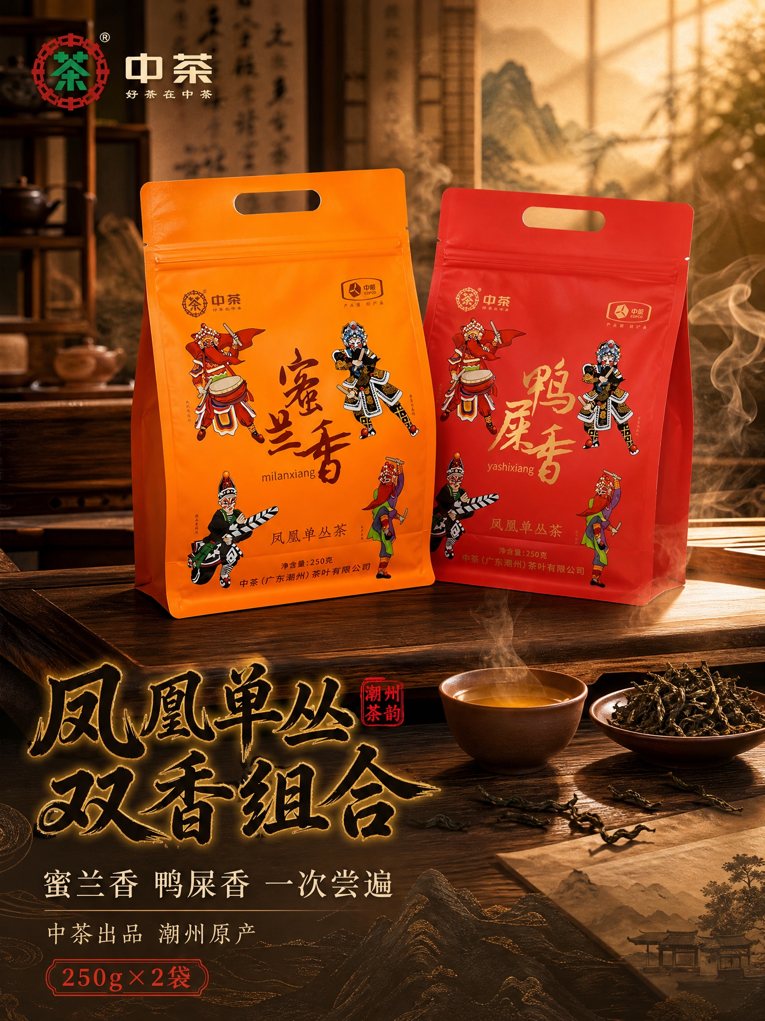 [主图-1 首图] 双口味组合首图点击率，沉浸式国潮茶香氛围感… - 图片创意预览