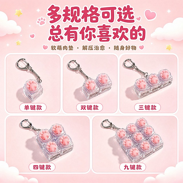 [主图-4] 款式展示，展示多种规格的肉垫钥匙扣，让消费者了解可选款式。
[统一基调] 整体风格可爱温馨软萌治愈，背景为浅粉色渐变搭配柔和奶白色，标题字色为深粉色玫红色，辅助字色为暖棕色，强调色为樱花粉和奶油白，字体为圆润可爱的无衬线粗体，装饰元素有云朵星星爱心小爪印。
[画面] 画面以宫格形式展示不同规格的肉垫钥匙扣，包括单键款、双键款、三键款、四键款、九键款等，每个款式下方标注名称。产品整齐排列在浅粉色背景上，每个款式都清晰展示外观和挂扣。画面整体布局清晰，方便消费者对比选择。产品占画面约70%。
[光影质感] 均匀柔和的顶光，每个产品都清晰明亮，透明键帽有晶莹的光泽，粉色肉垫软糯可爱，金属挂扣有细腻反光，整体光影均匀一致。
[配色] 背景为浅粉色到奶白色渐变，产品为透明+粉色肉垫，每个款式的标签为白色圆角背景深粉色文字。
[文字版式] 画面顶部居中放置大标题"多规格可选 总有你喜欢的"，字体圆润可爱加粗，深粉色。每个产品下方标注款式名称，如"单键款""双键款""三键款""四键款""九键款"，字体为深粉色小号圆润字体。
[输出要求] 1:1正方形比例，2048px，文字清晰可读，产品清晰完整，画面干净整洁，无变形错字模糊杂乱水印平台Logo。